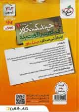 بسته چند کنکور تجربی خیلی سبز جلد پاسخ ویژه کنکور 