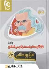 واژگان سطر به سطر ادبیات فارسی مینی میکرو طلایی گاج
