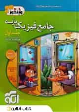 فیزیک جامع  پایه کنکور تجربی جلد 1 الگو 