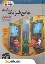 فیزیک جامع پایه رشته تجربی جلد دوم نشر الگو 