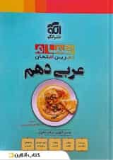 عربی دهم تمرین و امتحان تمام الگو