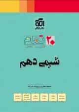 20 تمام شیمی دهم الگو