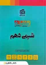 شیمی دهم تمرین و امتحان تمام الگو