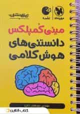 دانستنی های هوش کلامی مینی کمپلکس  لقمه مهروماه