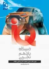 ریاضی یازدهم تجربی آی کیو گاج تالیف جدید