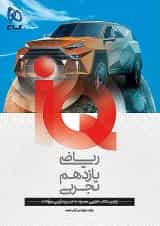 ریاضی یازدهم تجربی آی کیو گاج تالیف جدید