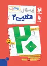 بیست پک پرسوال انگلیسی 2 یازدهم مهروماه