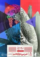 کتاب عربی دوازدهم سری زودپز