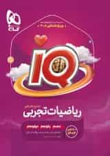ریاضی جامع کنکور تجربی سری آی کیو iQ ویژه کنکور 1405 (دوجلدی تست +درسنامه)