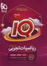 ریاضی جامع کنکور تجربی سری آی کیو iQ ویژه کنکور 1405 (دوجلدی تست +درسنامه)