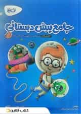 کتاب جامع پیش دبستانی سری کارپوچینو