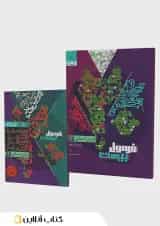 کتاب عربی یازدهم انسانی سری فرمول بیست