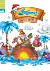 کتاب زمستونک ویژه سنین 4 تا 5 سری کار