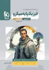 فیزیک پایه دهم و یازدهم رشته تجربی میکرو گاج جلد اول