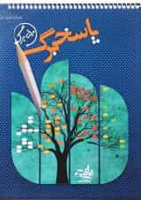 پاسخ برگ 50 برگ انتشارات کتاب نارنجی