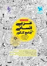 کتاب عربی جامع کنکور انسانی انتشارات مهر و ماه 