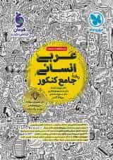 کتاب عربی جامع کنکور انسانی انتشارات مهروماه