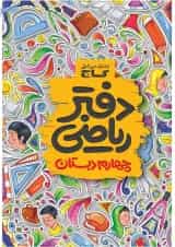 دفتر ریاضی چهارم دبستان گاج