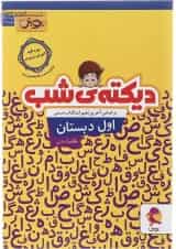 کتاب دیکته شب اول انتشارات پویش اندیشه خوارزمی