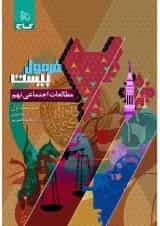 فرمول بیست مطالعات اجتماعی نهم گاج