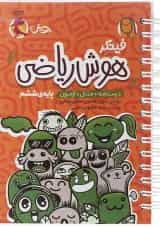 فینگر هوش ریاضی ششم پویش