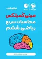 کتاب تیزهوشان مینی کمپلکس محاسبات سریع ریاضی ششم سری لقمه انتشارات مهر و ماه 