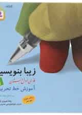 کتاب زیبا بنویسیم فارسی اول انتشارات قدیانی 