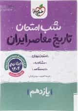 کتاب تاریخ معاصر ایران یازدهم سری شب امتحان انتشارات خیلی سبز 