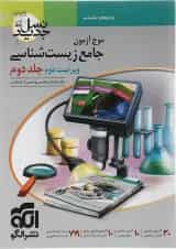 کتاب زیست شناسی جامع کنکور تجربی جلد 2 سری نسل جدید انتشارات الگو