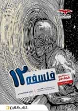 کتاب فلسفه دوازدهم انسانی سری مجموعه کتاب های هدف دار انتشارات مشاوران آموزش 