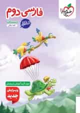 کتاب کار فارسی دوم انتشارات خیلی سبز