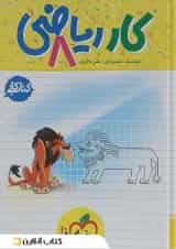 کتاب کار ریاضی هشتم انتشارات خیلی سبز