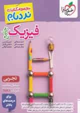 کتاب فیزیک جامع کنکور تجربی سری نردبام انتشارات خیلی سبز