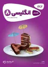 کتاب زبان انگلیسی هشتم سری کارپوچینو