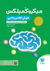 1001 تست هوش کلامی و ادبی تیزهوشان ششم و نهم مهر و ماه