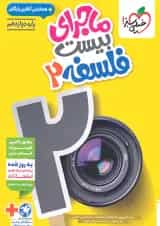 کتاب فلسفه دوازدهم سری ماجرای بیست انتشارات خیلی سبز