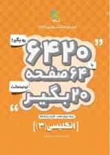 کتاب زبان انگلیسی دوازدهم سری 6420