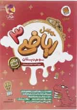 ریاضی سوم کارامل پویش