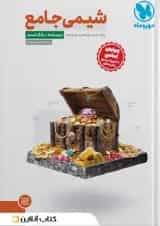 مجموعه 2 جلدی کتاب شیمی جامع کنکور انتشارات مهر و ماه 