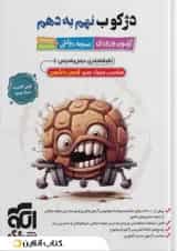 کتاب دژکوب نهم به دهم انتشارات الگو