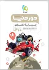 کتاب حسابان جامع کنکور ریاضی سری دور دنیا در نیم ساعت کنکور