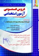 دروس عمومی آزمون استخدامی چهارخونه 