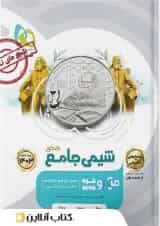 شیمی جامع کنکور میکرو گاج جلد دوم