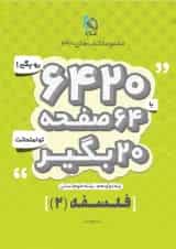 کتاب فلسفه دوازدهم انسانی سری 6420