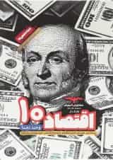 کتاب اقتصاد دهم سری مجموعه کتاب های هدف دار انتشارات مشاوران آموزش 