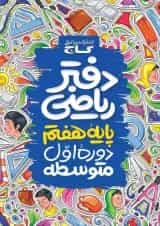 دفتر ریاضی هفتم