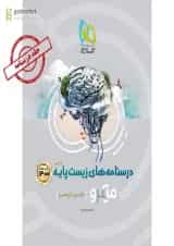 کتاب زیست شناسی پایه کنکور تجربی جلد درسنامه سری میکرو طبقه بندی کنکور