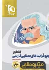 کتاب مفهوم و قرابت های معنایی فارسی جامع کنکور سری مینی میکرو طلایی برای کنکور 