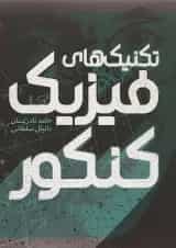 کتاب تکنیک های فیزیک جامع کنکور سری نارنجک پلاس انتشارات کتاب نارنجی 