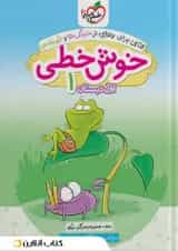 کتاب خوش خطی اول انتشارات خیلی سبز 